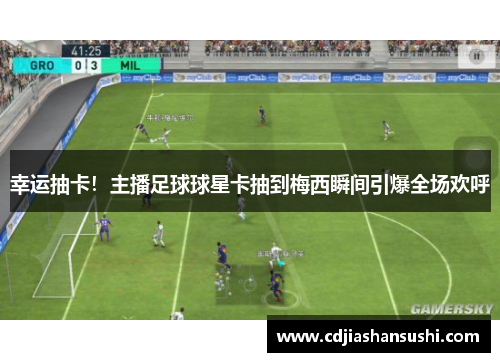 幸运抽卡！主播足球球星卡抽到梅西瞬间引爆全场欢呼