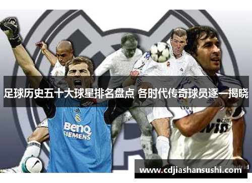 足球历史五十大球星排名盘点 各时代传奇球员逐一揭晓