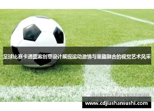 足球比赛卡通图案创意设计展现运动激情与童趣融合的视觉艺术风采