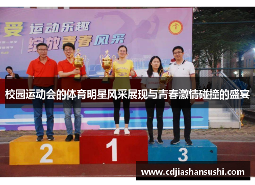 校园运动会的体育明星风采展现与青春激情碰撞的盛宴
