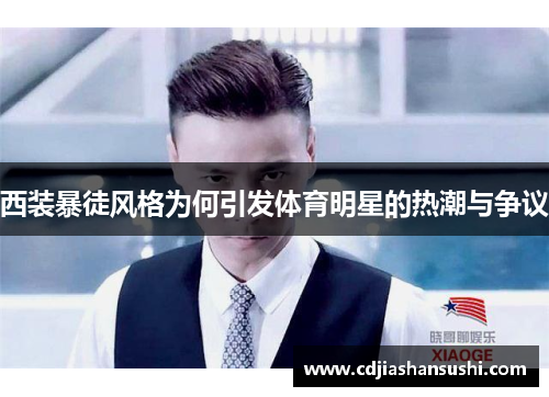 西装暴徒风格为何引发体育明星的热潮与争议