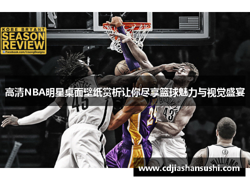 高清NBA明星桌面壁纸赏析让你尽享篮球魅力与视觉盛宴