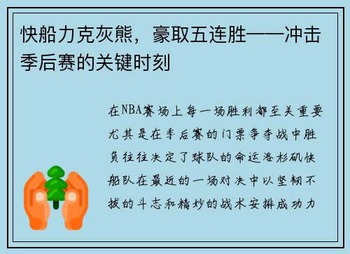 快船力克灰熊，豪取五连胜——冲击季后赛的关键时刻