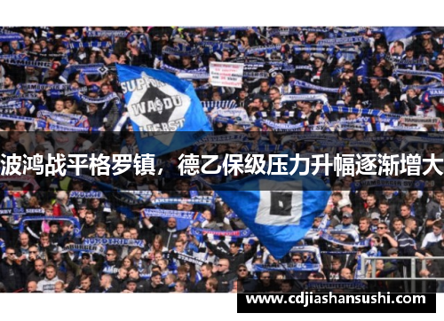 波鸿战平格罗镇，德乙保级压力升幅逐渐增大