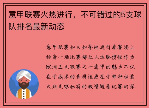 意甲联赛火热进行，不可错过的5支球队排名最新动态