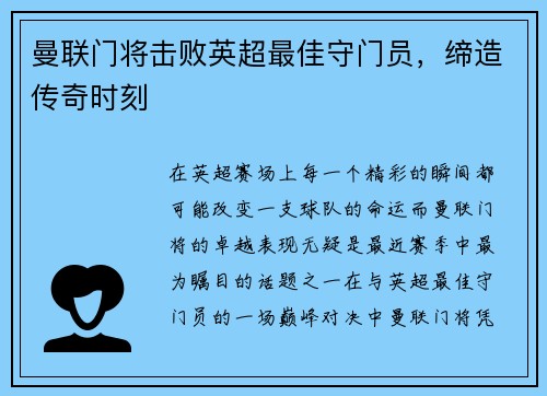 曼联门将击败英超最佳守门员，缔造传奇时刻