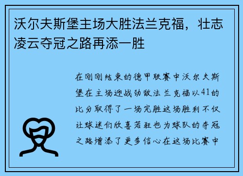 沃尔夫斯堡主场大胜法兰克福，壮志凌云夺冠之路再添一胜
