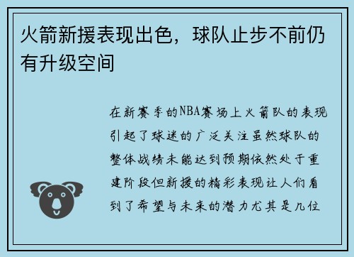火箭新援表现出色，球队止步不前仍有升级空间