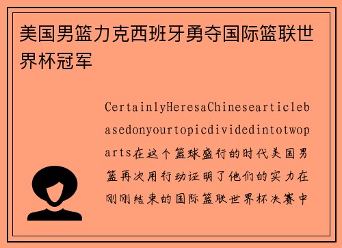 美国男篮力克西班牙勇夺国际篮联世界杯冠军