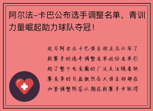 阿尔法-卡巴公布选手调整名单，青训力量崛起助力球队夺冠！