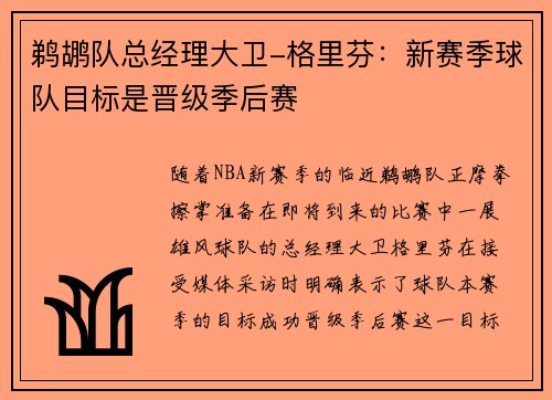 鹈鹕队总经理大卫-格里芬：新赛季球队目标是晋级季后赛