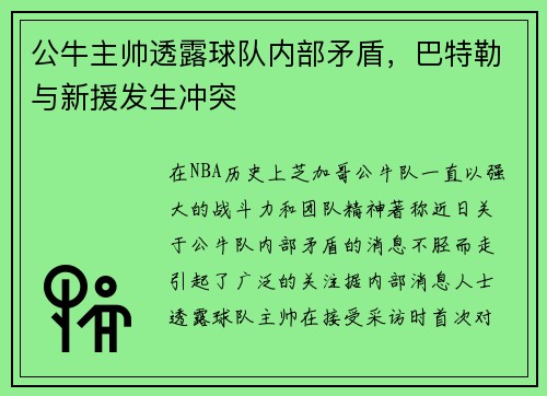 公牛主帅透露球队内部矛盾，巴特勒与新援发生冲突