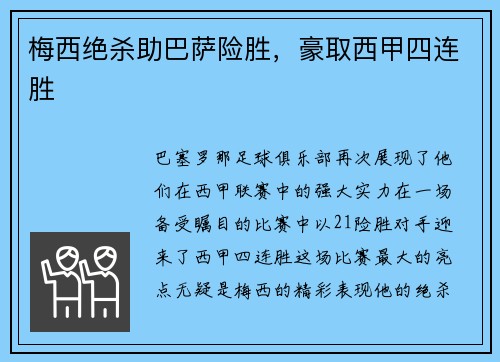 梅西绝杀助巴萨险胜，豪取西甲四连胜
