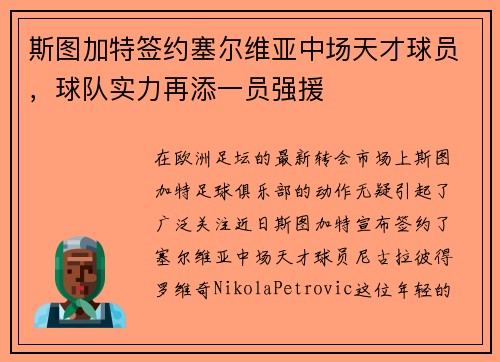斯图加特签约塞尔维亚中场天才球员，球队实力再添一员强援