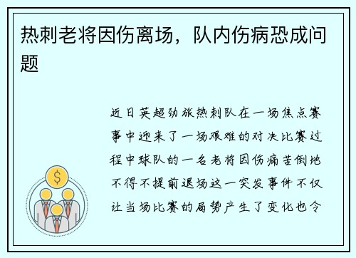 热刺老将因伤离场，队内伤病恐成问题