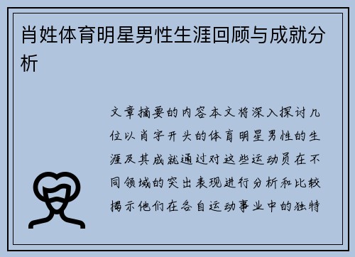 肖姓体育明星男性生涯回顾与成就分析