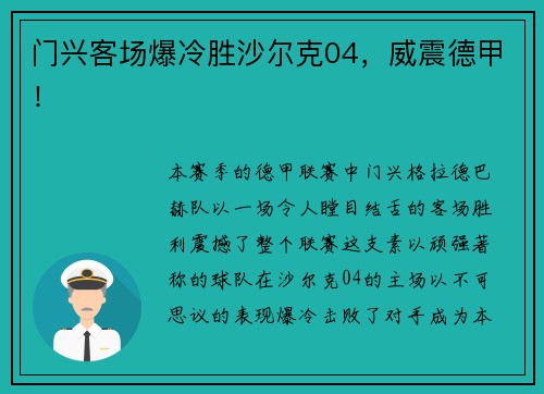门兴客场爆冷胜沙尔克04，威震德甲！