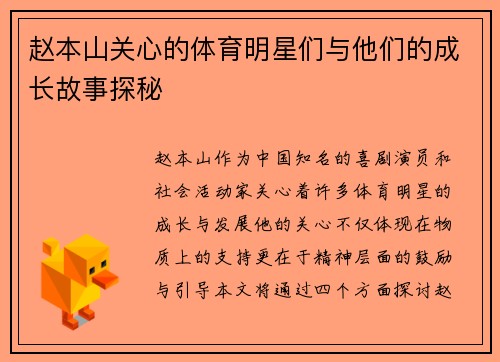赵本山关心的体育明星们与他们的成长故事探秘