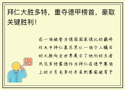 拜仁大胜多特，重夺德甲榜首，豪取关键胜利！