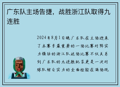广东队主场告捷，战胜浙江队取得九连胜