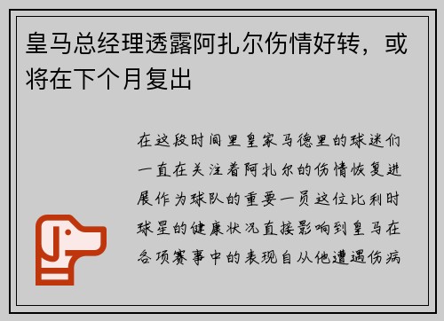 皇马总经理透露阿扎尔伤情好转，或将在下个月复出