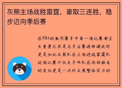 灰熊主场战胜雷霆，豪取三连胜，稳步迈向季后赛