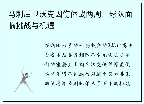 马刺后卫沃克因伤休战两周，球队面临挑战与机遇
