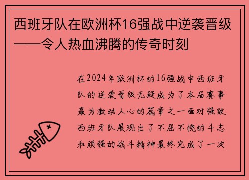西班牙队在欧洲杯16强战中逆袭晋级——令人热血沸腾的传奇时刻