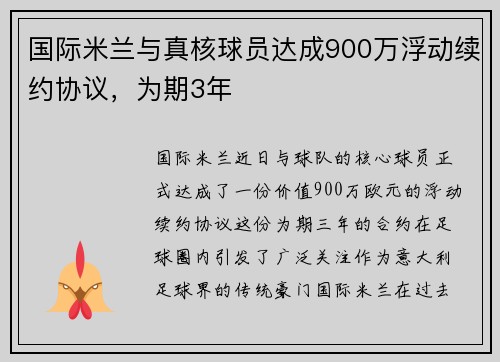 国际米兰与真核球员达成900万浮动续约协议，为期3年