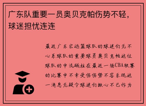 广东队重要一员奥贝克帕伤势不轻，球迷担忧连连