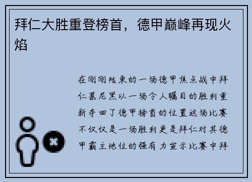 拜仁大胜重登榜首，德甲巅峰再现火焰