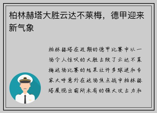 柏林赫塔大胜云达不莱梅，德甲迎来新气象