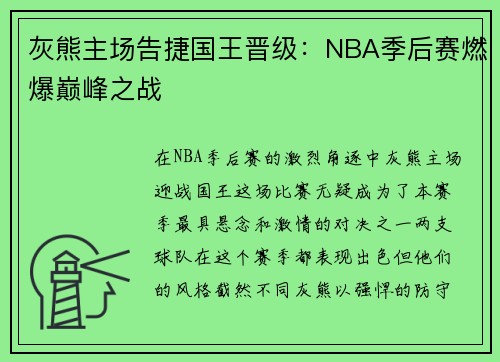 灰熊主场告捷国王晋级：NBA季后赛燃爆巅峰之战