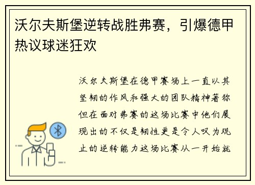 沃尔夫斯堡逆转战胜弗赛，引爆德甲热议球迷狂欢