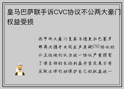 皇马巴萨联手诉CVC协议不公两大豪门权益受损