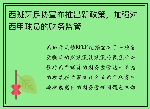 西班牙足协宣布推出新政策，加强对西甲球员的财务监管