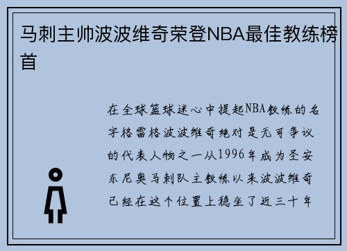 马刺主帅波波维奇荣登NBA最佳教练榜首