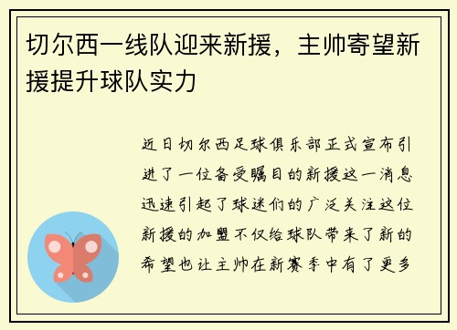 切尔西一线队迎来新援，主帅寄望新援提升球队实力
