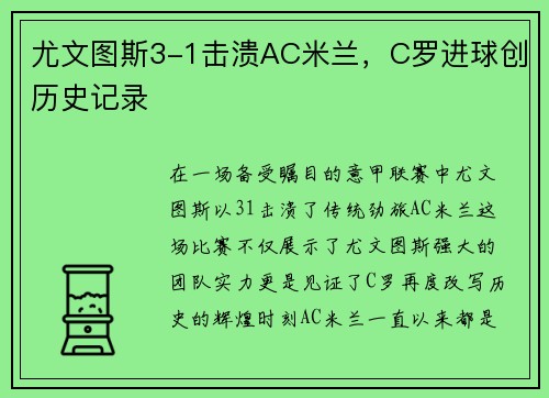 尤文图斯3-1击溃AC米兰，C罗进球创历史记录