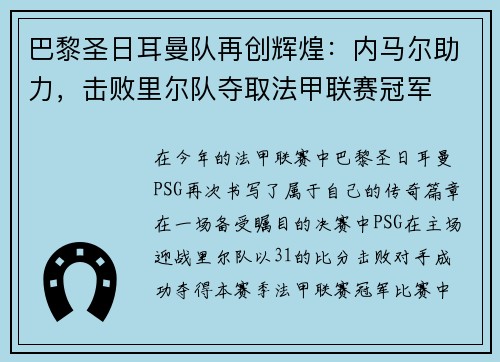 巴黎圣日耳曼队再创辉煌：内马尔助力，击败里尔队夺取法甲联赛冠军