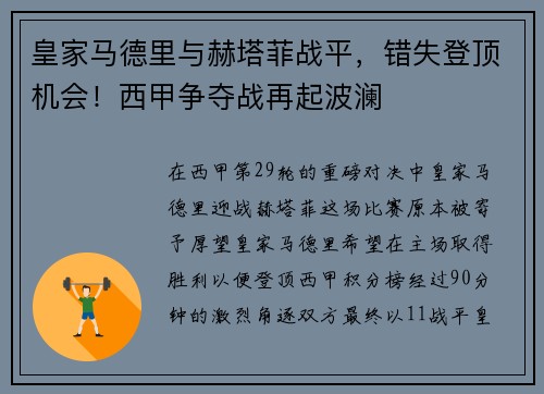 皇家马德里与赫塔菲战平，错失登顶机会！西甲争夺战再起波澜