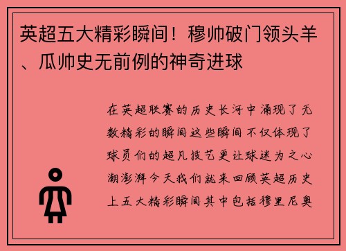 英超五大精彩瞬间！穆帅破门领头羊、瓜帅史无前例的神奇进球