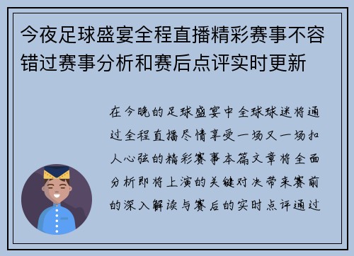 今夜足球盛宴全程直播精彩赛事不容错过赛事分析和赛后点评实时更新