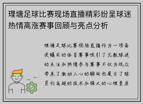 理塘足球比赛现场直播精彩纷呈球迷热情高涨赛事回顾与亮点分析